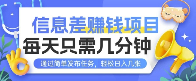 信息差挣钱项目，每天只需几分钟通过简单发布任务，轻松日入几张宝哥轻创业_网络项目库_分享创业资讯_最新网创免费网络项目资源宝哥网创资源项目库