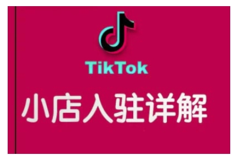 TikTok跨境小店运营全攻略，帮助你独立运营TK跨境小店的能力，实现销量增长宝哥轻创业_网络项目库_分享创业资讯_最新网创免费网络项目资源宝哥网创资源项目库