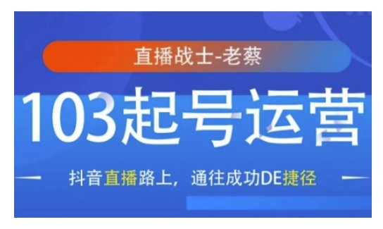 抖音直播103起号运营，抖音直播路上，通往成功DE捷径宝哥轻创业_网络项目库_分享创业资讯_最新网创免费网络项目资源宝哥网创资源项目库