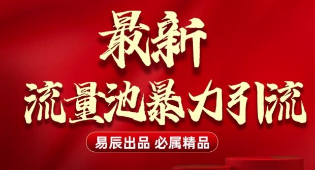 最新“流量池”无门槛暴力引流(全网首发)日引500宝哥轻创业_网络项目库_分享创业资讯_最新网创免费网络项目资源宝哥网创资源项目库