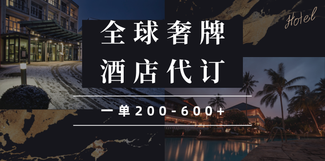 闲鱼全球高奢酒店代订蓝海项目，一单200-600宝哥轻创业_网络项目库_分享创业资讯_最新网创免费网络项目资源宝哥网创资源项目库