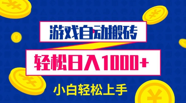 游戏自动搬砖，轻松日入1000  小白轻松上手【揭秘】宝哥轻创业_网络项目库_分享创业资讯_最新网创免费网络项目资源宝哥网创资源项目库