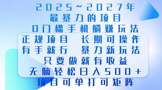 2025年最暴力0门槛手机项目，长期可操作，只要做当天就有收益，无脑轻松日入多张宝哥轻创业_网络项目库_分享创业资讯_最新网创免费网络项目资源宝哥网创资源项目库