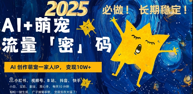 AI 萌宠一家人，小白3步上手，爆款率80%，每天十分钟，轻松AI变现萌宠搞钱，月入过W，变现太猛了宝哥轻创业_网络项目库_分享创业资讯_最新网创免费网络项目资源宝哥网创资源项目库