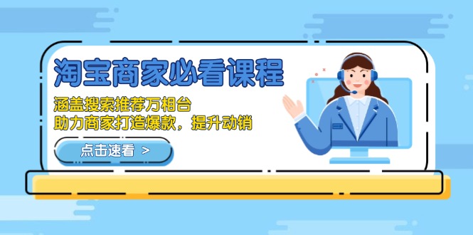 淘宝商家必看课程，涵盖搜索推荐万相台，助力商家打造爆款，提升动销宝哥轻创业_网络项目库_分享创业资讯_最新网创免费网络项目资源宝哥网创资源项目库