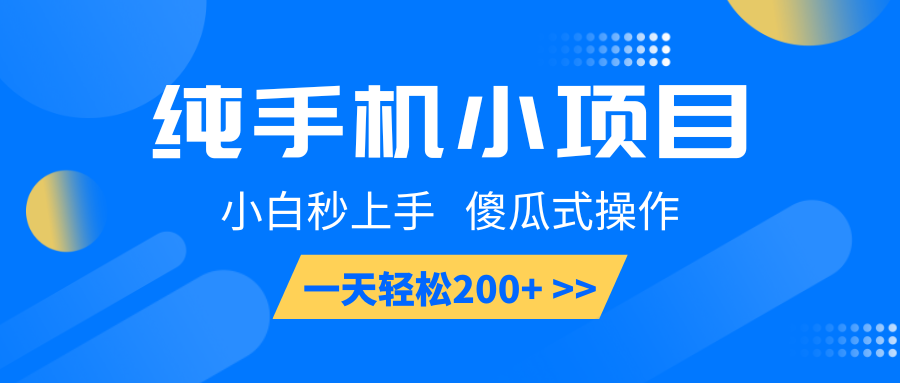 纯手机小项目，小白秒上手， 傻瓜式操作，一天轻松200宝哥轻创业_网络项目库_分享创业资讯_最新网创免费网络项目资源宝哥网创资源项目库