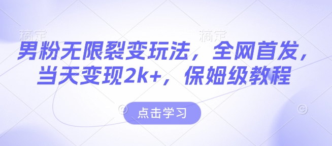 男粉无限裂变玩法，全网首发，当天变现2k ，保姆级教程【永久更新】【揭秘】宝哥轻创业_网络项目库_分享创业资讯_最新网创免费网络项目资源宝哥网创资源项目库