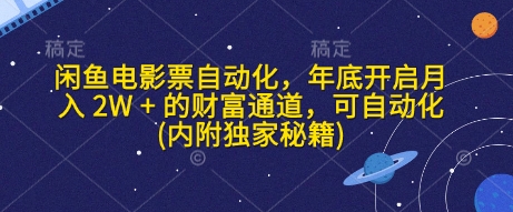 闲鱼电影票自动化，年底开启月入 2W   的财富通道，可自动化(内附独家秘籍)宝哥轻创业_网络项目库_分享创业资讯_最新网创免费网络项目资源宝哥网创资源项目库