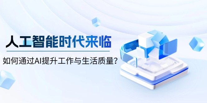 人工智能时代来临，如何通过AI提升工作与生活质量？宝哥轻创业_网络项目库_分享创业资讯_最新网创免费网络项目资源宝哥网创资源项目库