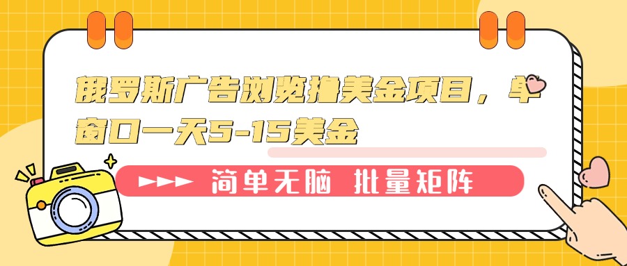俄罗斯广告浏览撸美金项目，单窗口一天5-15美金宝哥轻创业_网络项目库_分享创业资讯_最新网创免费网络项目资源宝哥网创资源项目库