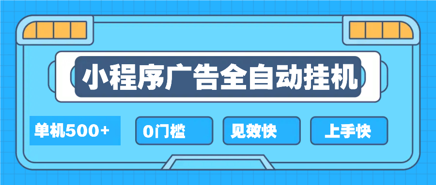 2025全新小程序挂机，单机收益500 ，新手小白可学，项目简单，无繁琐操…宝哥轻创业_网络项目库_分享创业资讯_最新网创免费网络项目资源宝哥网创资源项目库