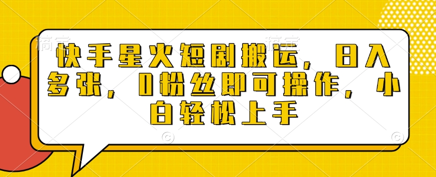 快手星火短剧搬运，日入多张，0粉丝即可操作，小白轻松上手【揭秘】宝哥轻创业_网络项目库_分享创业资讯_最新网创免费网络项目资源宝哥网创资源项目库