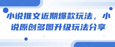 小说推文近期爆款玩法，小说原创多图升级玩法分享宝哥轻创业_网络项目库_分享创业资讯_最新网创免费网络项目资源宝哥网创资源项目库