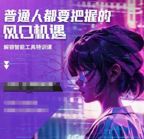 人工智能实战训练，普通人都要把握的风口机遇宝哥轻创业_网络项目库_分享创业资讯_最新网创免费网络项目资源宝哥网创资源项目库