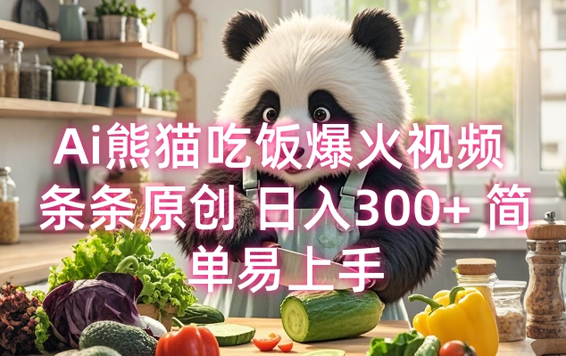 Ai熊猫吃饭爆火视频 条条原创 日入300  简单易上手宝哥轻创业_网络项目库_分享创业资讯_最新网创免费网络项目资源宝哥网创资源项目库