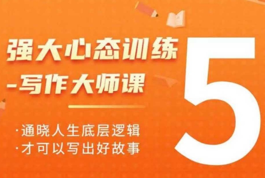 强大心态训练——写作大师课，通晓人生底层逻辑，才可以写出好故事宝哥轻创业_网络项目库_分享创业资讯_最新网创免费网络项目资源宝哥网创资源项目库