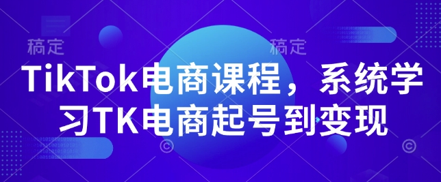 TikTok电商课程，​系统学习TK电商起号到变现宝哥轻创业_网络项目库_分享创业资讯_最新网创免费网络项目资源宝哥网创资源项目库