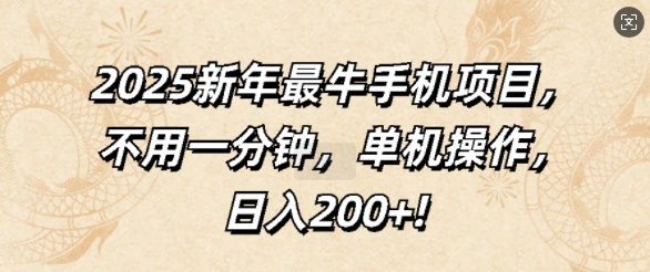 2025新年最牛手机项目，不用一分钟，单机操作，日入200宝哥轻创业_网络项目库_分享创业资讯_最新网创免费网络项目资源宝哥网创资源项目库