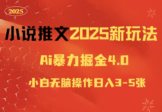 小说推文2025新玩法，ai力掘金4.0小白无脑操作日入5张宝哥轻创业_网络项目库_分享创业资讯_最新网创免费网络项目资源宝哥网创资源项目库