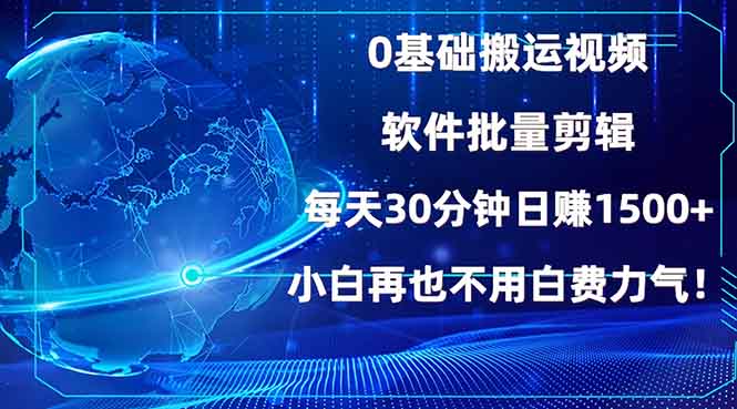 0基础搬运视频，批量剪辑，每天30分钟日赚1500 ，小白再也不用白费…宝哥轻创业_网络项目库_分享创业资讯_最新网创免费网络项目资源宝哥网创资源项目库