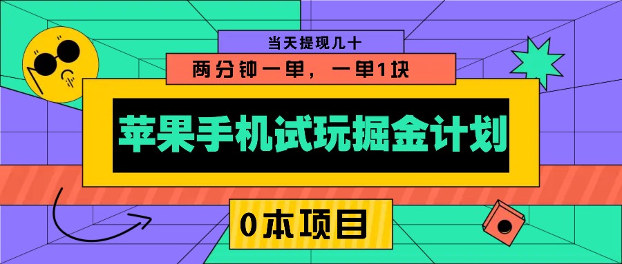 苹果手机试玩掘金计划，0本项目两分钟一单，一单1块 当天提现几十宝哥轻创业_网络项目库_分享创业资讯_最新网创免费网络项目资源宝哥网创资源项目库