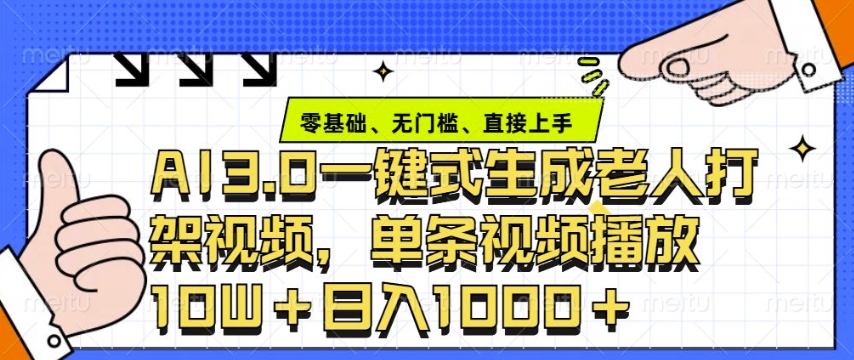 ai3.0玩法快速制作老年人争吵决斗视频，一条视频点赞10W ，单日变现多张宝哥轻创业_网络项目库_分享创业资讯_最新免费网络项目资源宝哥网创资源项目库
