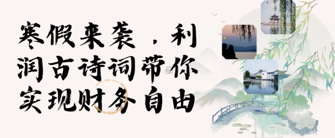 寒假火爆项目，3分钟制作一条视频，AI数字人古诗词实现带货收入宝哥轻创业_网络项目库_分享创业资讯_最新免费网络项目资源宝哥网创资源项目库