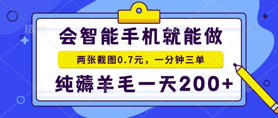 会智能手机就能做，两张截图0.7元，一分钟三单，纯薅羊毛一天200宝哥轻创业_网络项目库_分享创业资讯_最新免费网络项目资源宝哥网创资源项目库