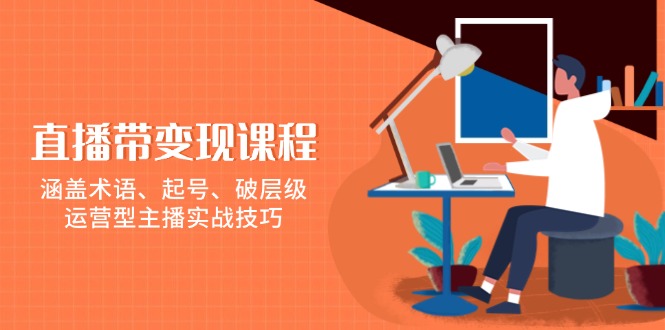 直播带变现课程，涵盖术语、起号、破层级，运营型主播实战技巧宝哥轻创业_网络项目库_分享创业资讯_最新免费网络项目资源宝哥网创资源项目库
