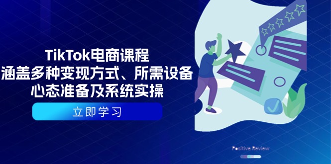 TikTok电商课程：涵盖多种变现方式、所需设备、心态准备及系统实操宝哥轻创业_网络项目库_分享创业资讯_最新免费网络项目资源宝哥网创资源项目库