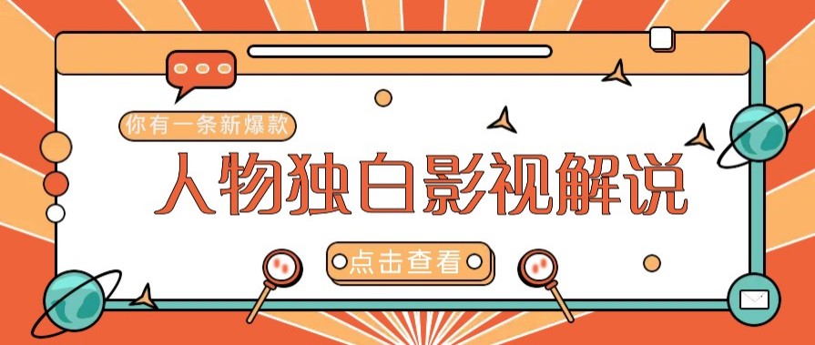 最新人物志独白影视解说视频玩法，利用AI技术新手也能轻松开启创业新篇章宝哥轻创业_网络项目库_分享创业资讯_最新免费网络项目资源宝哥网创资源项目库