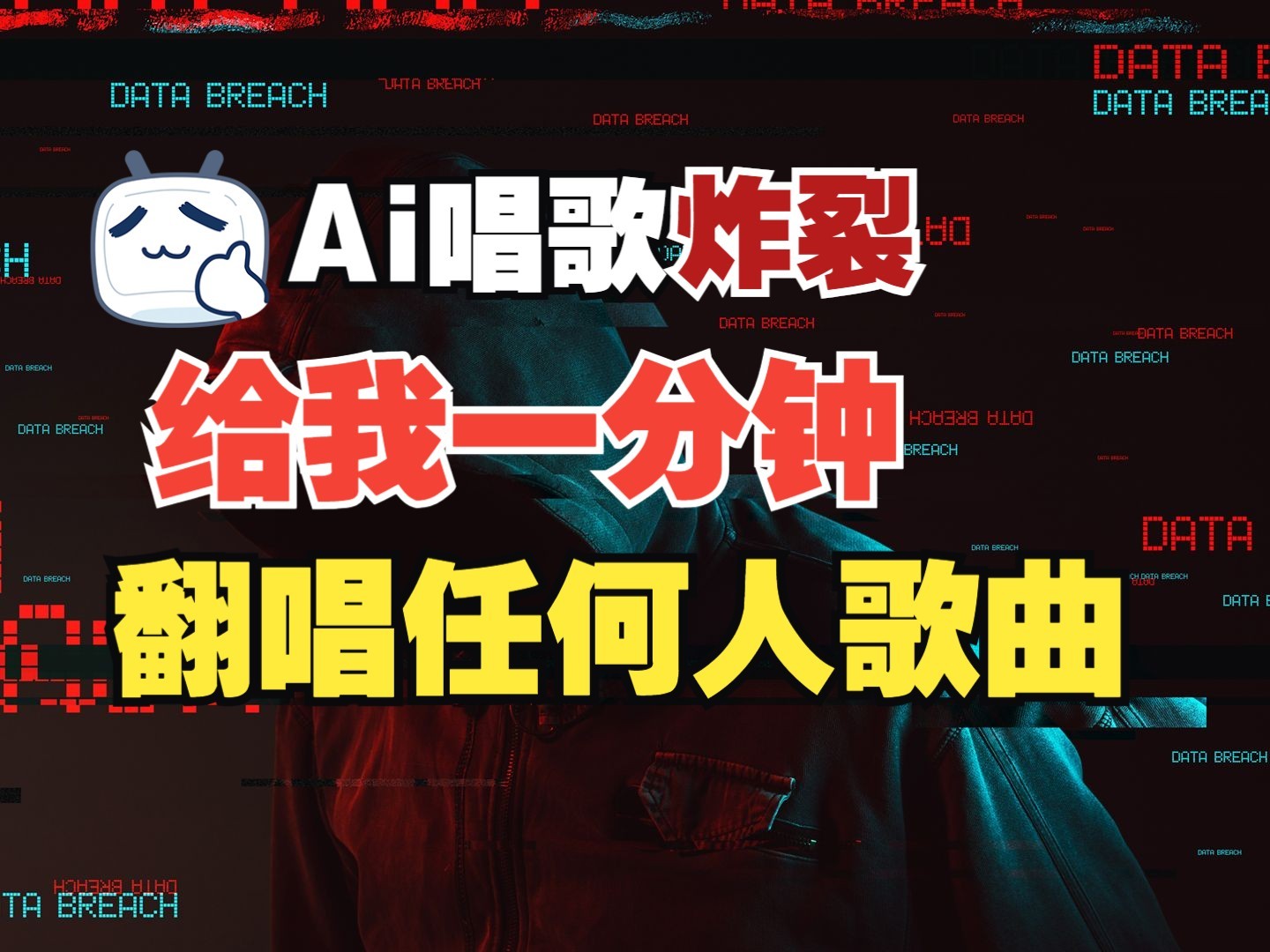 最新爆款赛道，AI明星翻热曲，一月爆粉30万 ，小白也能上手，月入轻松过万宝哥轻创业_网络项目库_分享创业资讯_最新免费网络项目资源宝哥网创资源项目库