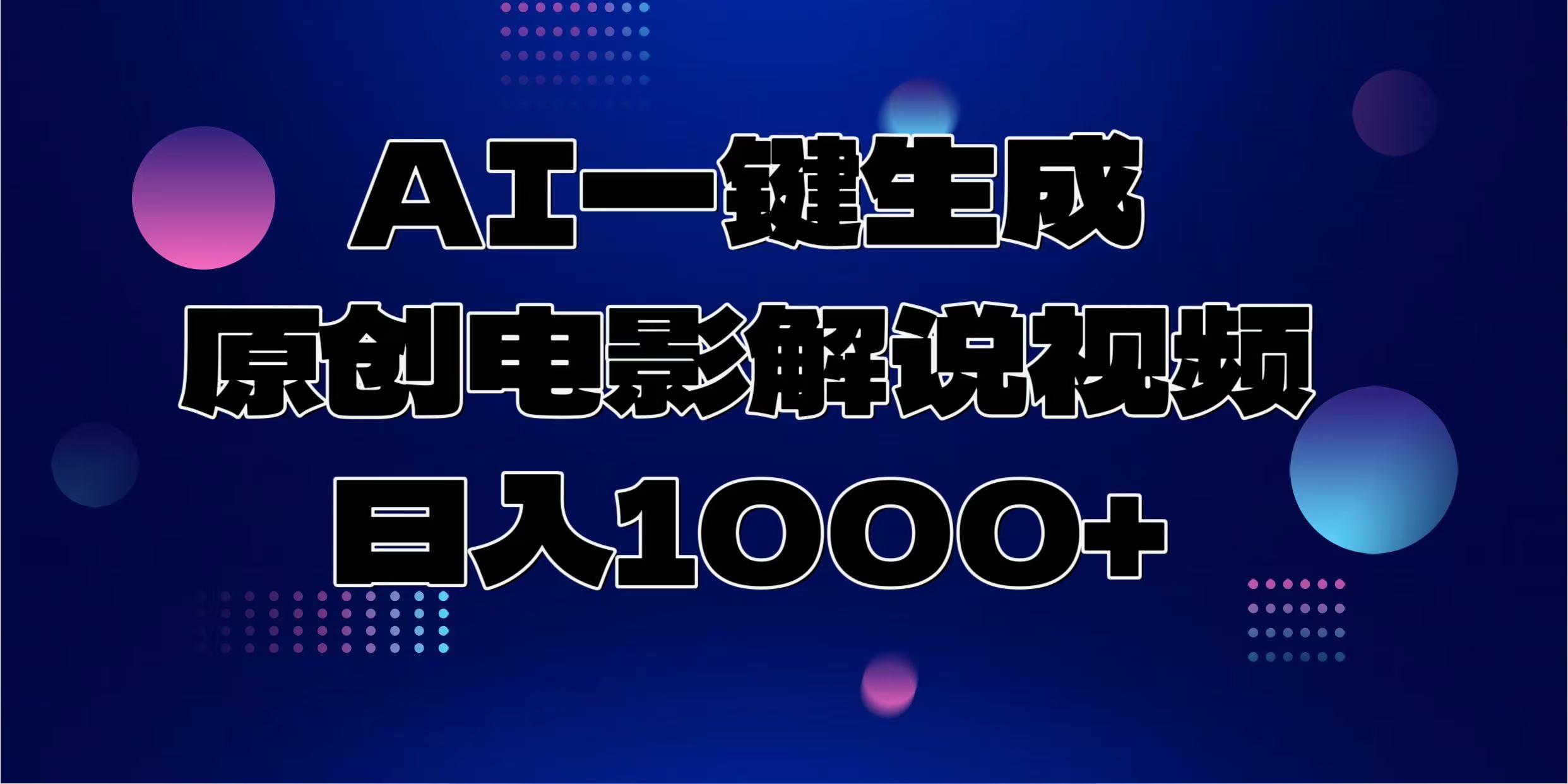 AI一键生成原创电影解说视频，日入1000宝哥轻创业_网络项目库_分享创业资讯_最新免费网络项目资源宝哥网创资源项目库