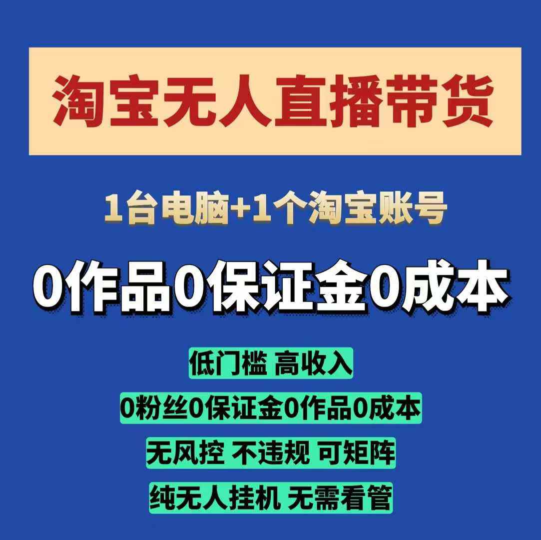 淘宝无人直播带货项目，纯无人挂JI，一台电脑，无需看管，开播即变现，低门槛 高收入宝哥轻创业_网络项目库_分享创业资讯_最新免费网络项目资源宝哥网创资源项目库