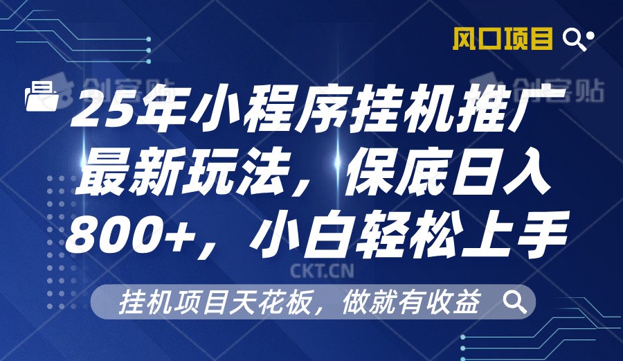 2025年小程序挂机推广最新玩法，保底日入800 ，小白轻松上手宝哥轻创业_网络项目库_分享创业资讯_最新免费网络项目资源宝哥网创资源项目库