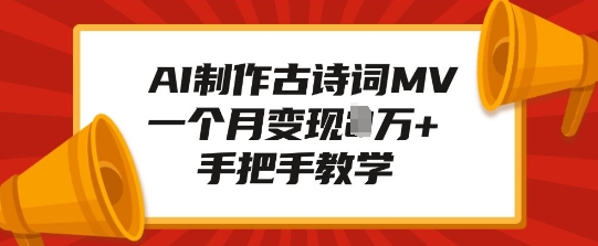 AI制作古诗词MV，一个月变现1W ，手把手教学宝哥轻创业_网络项目库_分享创业资讯_最新免费网络项目资源宝哥网创资源项目库