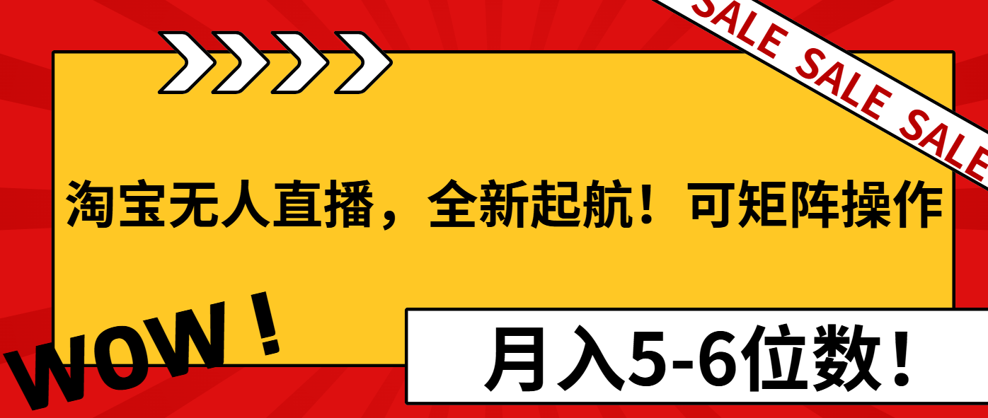 淘宝无人直播，全新起航！可矩阵操作，月入5-6位数！宝哥轻创业_网络项目库_分享创业资讯_最新免费网络项目资源宝哥网创资源项目库