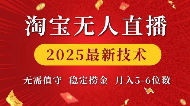 淘宝无人直播2025最新技术 无需值守，稳定捞金，月入5位数【揭秘】宝哥轻创业_网络项目库_分享创业资讯_最新免费网络项目资源宝哥网创资源项目库
