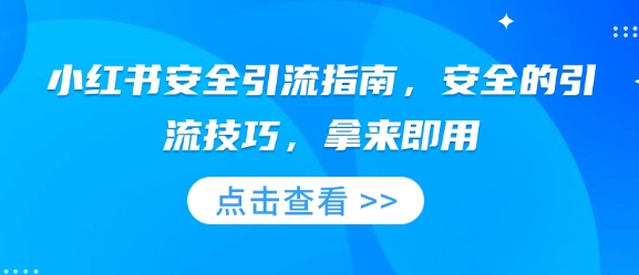 小红书安全引流指南，安全的引流技巧，拿来即用宝哥轻创业_网络项目库_分享创业资讯_最新免费网络项目资源宝哥网创资源项目库