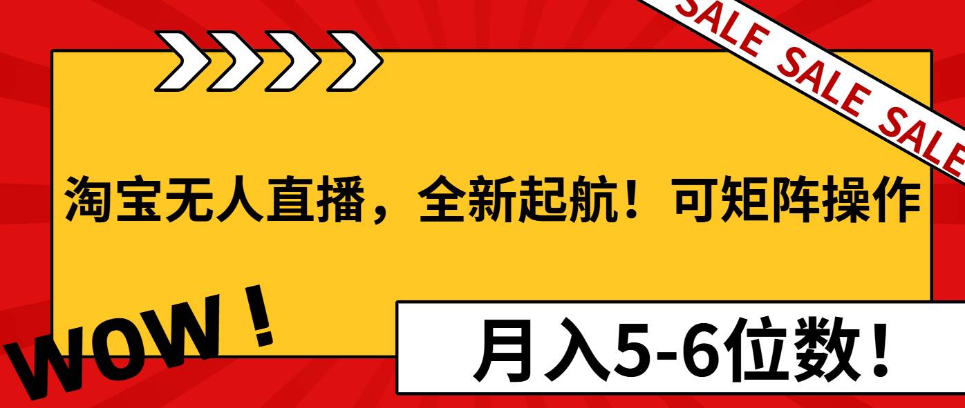 淘宝无人直播，全新起航！可矩阵操作，月入5-6位数！宝哥轻创业_网络项目库_分享创业资讯_最新免费网络项目资源宝哥网创资源项目库