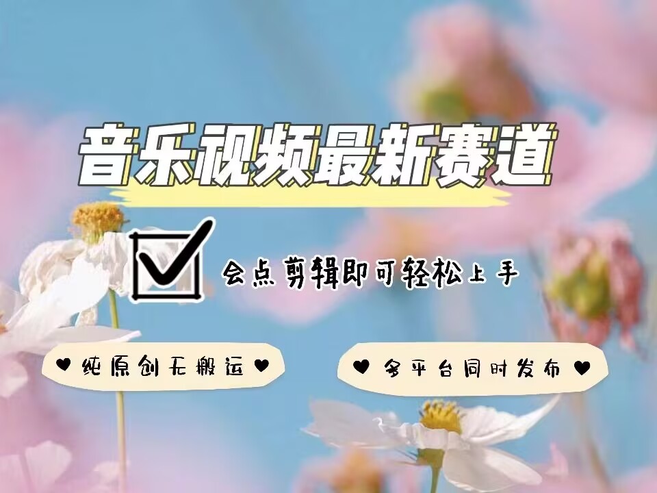 音乐视频赛道最新玩法，纯原创不违规，可所有平台同时发布，会点剪辑即可轻松拿捏宝哥轻创业_网络项目库_分享创业资讯_最新免费网络项目资源宝哥网创资源项目库