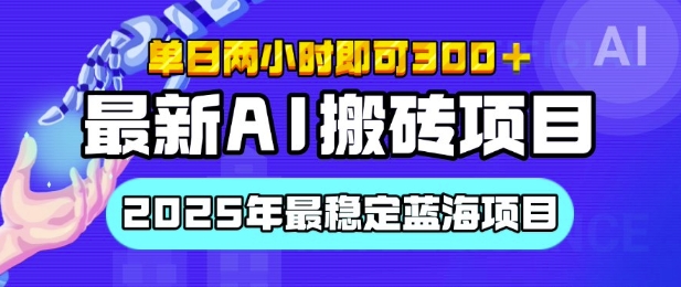 【最新AI搬砖项目】2025年最稳定蓝海项目，执行力强先吃肉，单日两小时即可3张，多劳多得宝哥轻创业_网络项目库_分享创业资讯_最新免费网络项目资源宝哥网创资源项目库