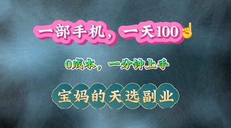 纯手机操作，一天100 的小项目，适合在家没事干的宝妈，一分钟上手，当天做当天收益宝哥轻创业_网络项目库_分享创业资讯_最新免费网络项目资源宝哥网创资源项目库