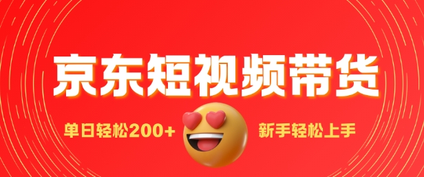 最新京东短视频带货搬运，新手单日轻松2张，选爆品玩法宝哥轻创业_网络项目库_分享创业资讯_最新免费网络项目资源宝哥网创资源项目库