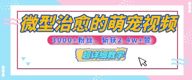 【揭秘】微型治愈的萌宠视频，3000 粉丝，6秒的视频斩获2.4w 赞【附详细教程】宝哥轻创业_网络项目库_分享创业资讯_最新免费网络项目资源宝哥网创资源项目库