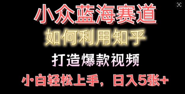 如何利用知乎，做出爆款情感类今日话题视频撸收益，小白轻松操作，日入几张宝哥轻创业_网络项目库_分享创业资讯_最新免费网络项目资源宝哥网创资源项目库