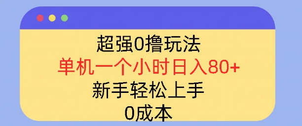 超强0撸玩法，录录数据，单机一小时轻松几十，小白轻松上手，简单0成本宝哥轻创业_网络项目库_分享创业资讯_最新免费网络项目资源宝哥网创资源项目库