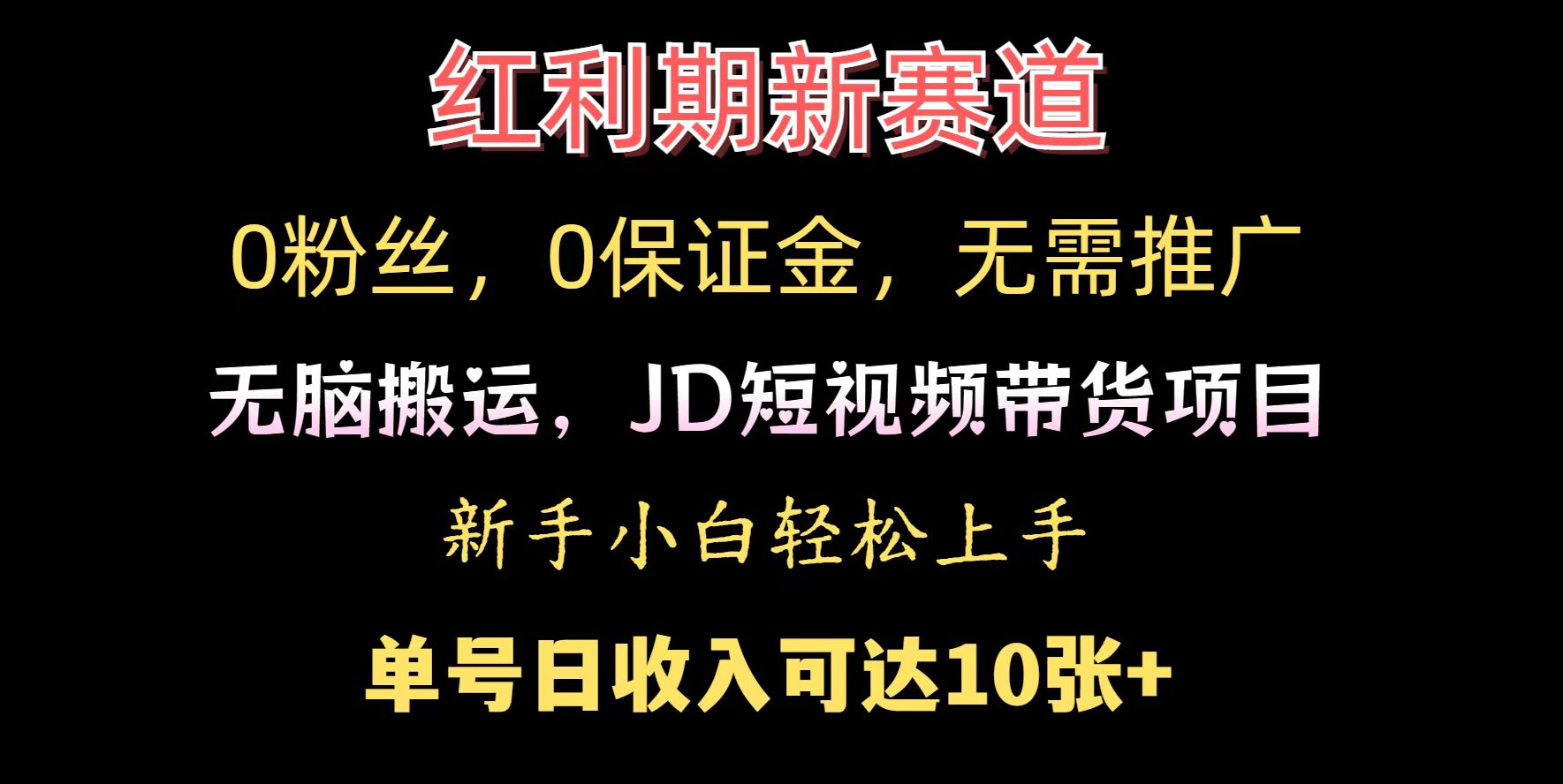 0粉丝，0保证金，无脑搬运的JD短视频带货项目，新手小白日入几张宝哥轻创业_网络项目库_分享创业资讯_最新免费网络项目资源宝哥网创资源项目库
