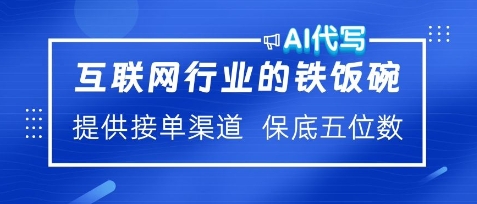 互联网行业的铁饭碗，AI代写提供接单渠道，月保底五位数宝哥轻创业_网络项目库_分享创业资讯_最新网创免费网络项目资源宝哥网创资源项目库