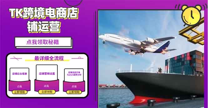 2025TK跨境电商选品趋势0到1店铺搭建最全实操讲解，轻松在家把货卖出国宝哥轻创业_网络项目库_分享创业资讯_最新网创免费网络项目资源宝哥网创资源项目库